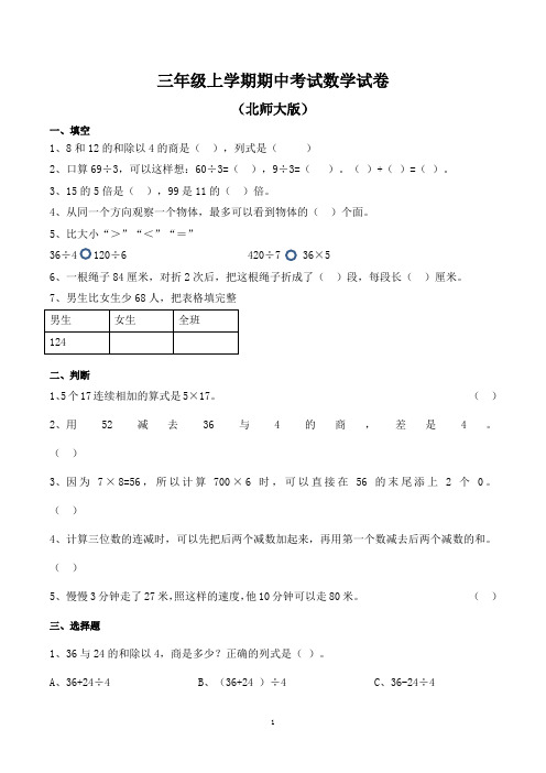 小学三年级上册期中考试数学考试试卷含答案(北师大版)