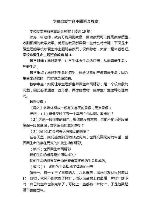 学校珍爱生命主题班会教案（精选19篇）