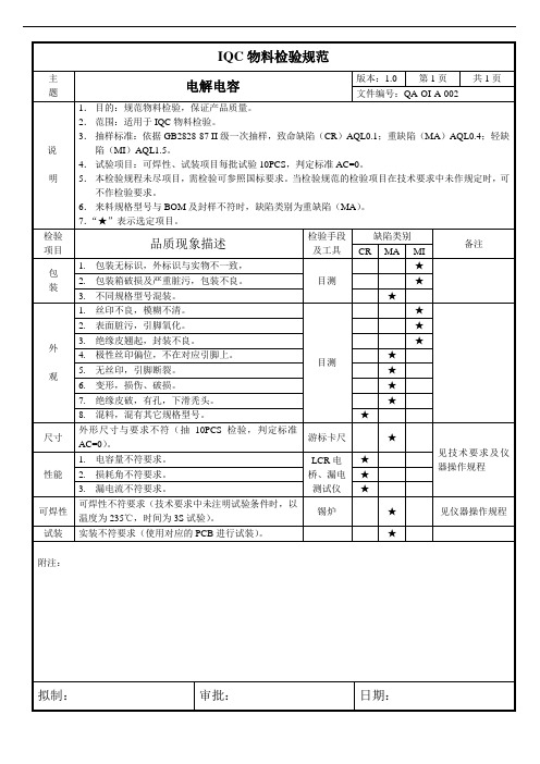 电解电容来料检验作业指导书