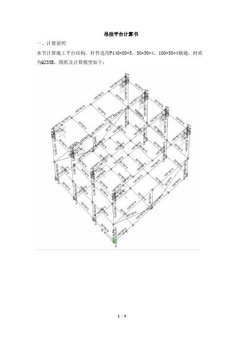 吊挂平台计算书