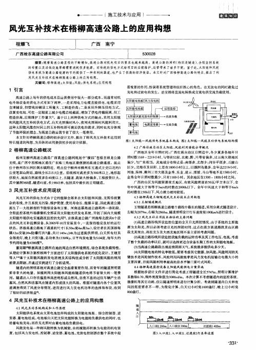 风光互补技术在梧柳高速公路上的应用构想