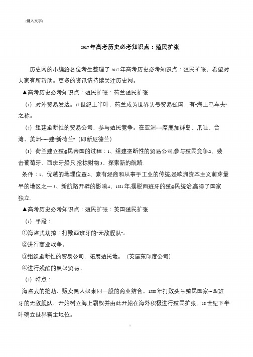 2017年高考历史必考知识点:殖民扩张