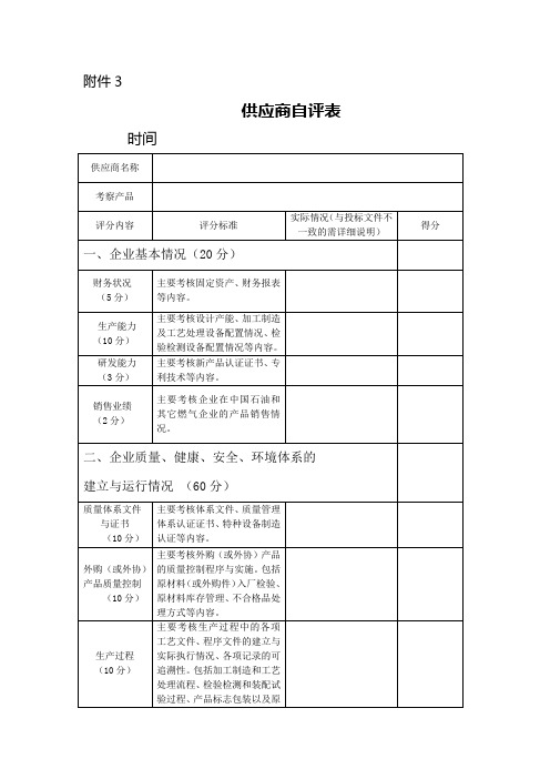 供应商自评表