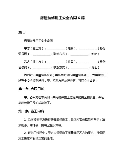 房屋装修用工安全合同6篇