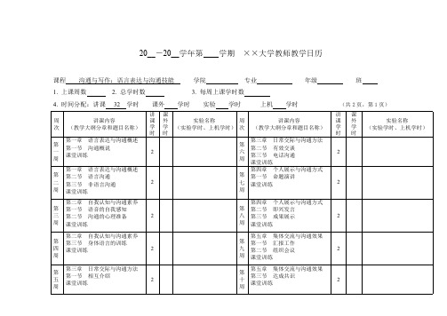 沟通与写作：语言表达与沟通技能教学日历