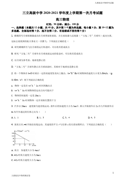 人教版高三上学期物理9月试题原卷版