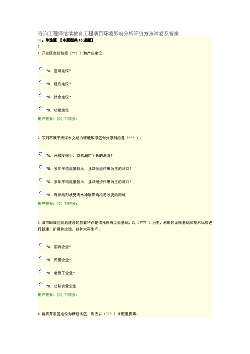 咨询工程师继续教育工程项目环境影响分析评价方法试卷及答案