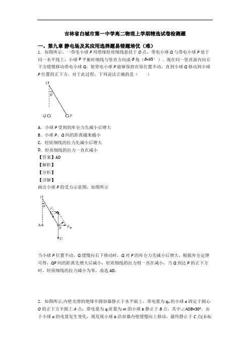 吉林省白城市第一中学高二物理上学期精选试卷检测题