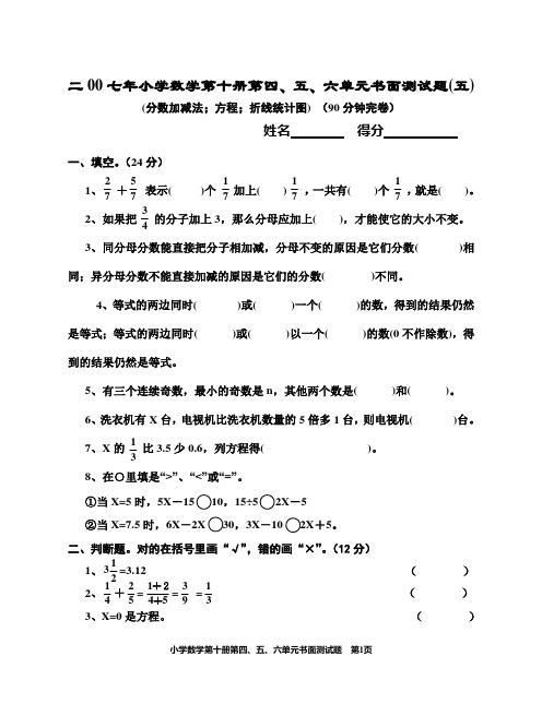 二00七年小学数学第十册第四、五、六单元书面测试题