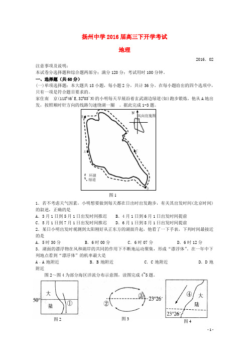 江苏省扬州中学高三地理下学期开学考试试题