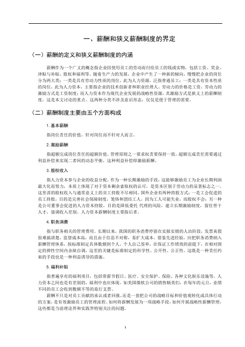 人力资源毕业生毕业论文：基于战略导向的企业薪酬管理体系的构建和思考