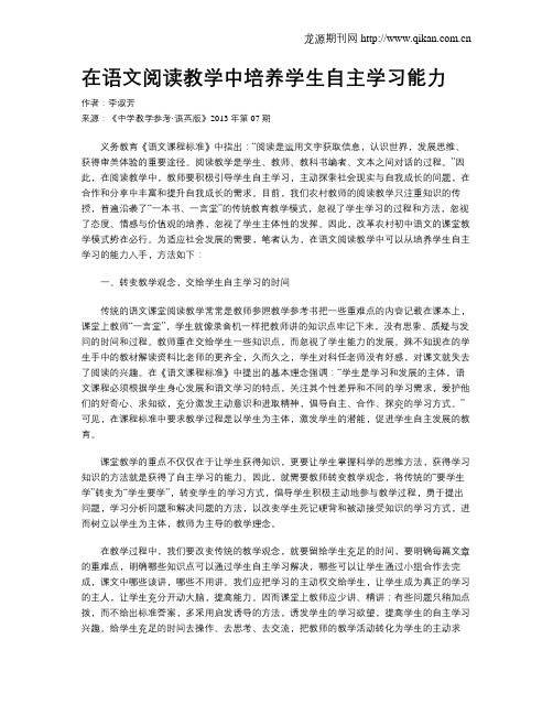 在语文阅读教学中培养学生自主学习能力