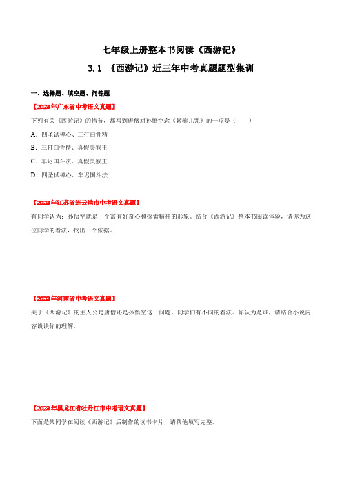 统编版七年级语文上册同步备课3.1《西游记》近三年中考真题题型集训(原卷版)