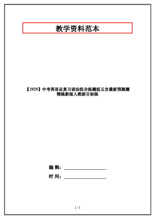 【2020】中考英语总复习语法组合练题组五含最新预测题精练新版人教新目标版