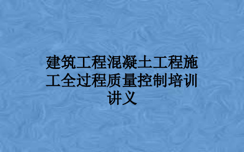 建筑工程混凝土工程施工全过程质量控制培训讲义