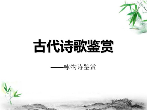 咏物言志诗总结与范例