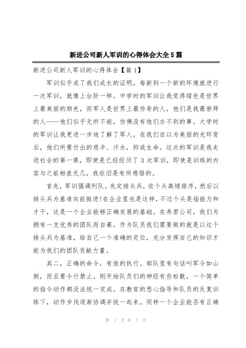 新进公司新人军训的心得体会大全5篇