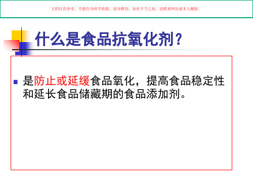 食品抗氧化剂基础知识课件