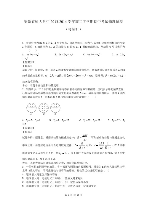 安徽省师大附中2013-2014学年高二下学期期中考试物理试卷(带解析)