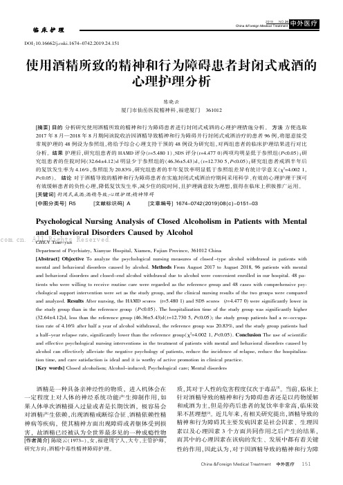 使用酒精所致的精神和行为障碍患者封闭式戒酒的心理护理分析