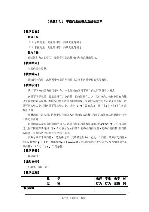 平面向量的概念及线性运算教案