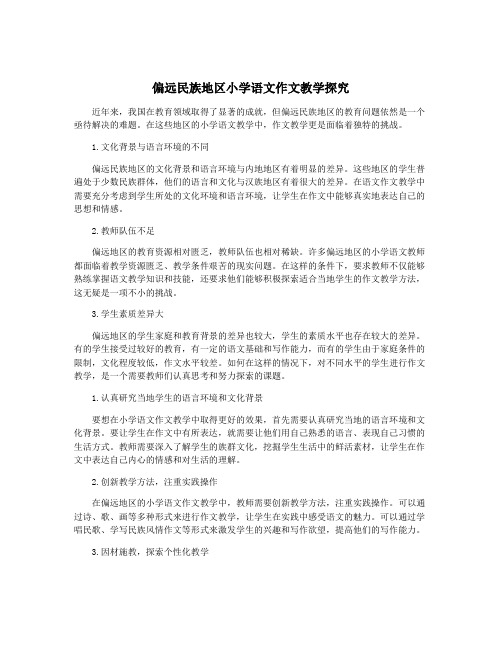 偏远民族地区小学语文作文教学探究