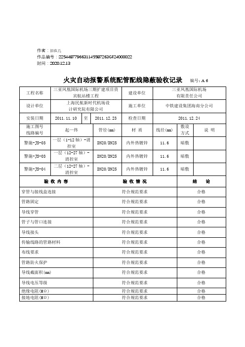 2020年火灾自动报警系统配管配线隐蔽验收记录