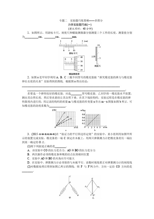 2016届高三物理二轮复习 专题二实验题巧练策略——多捞分 专题二力学实验题巧练(一) 含答案