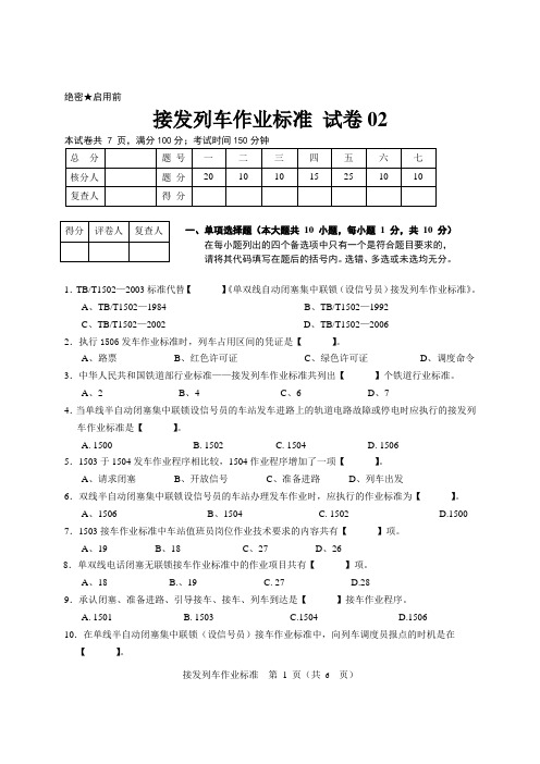 自考接发列车作业标准试题02