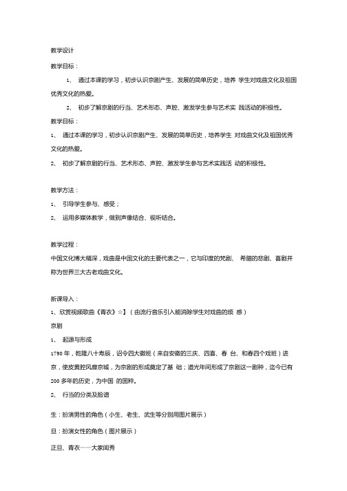 高中音乐_京剧教学设计学情分析教材分析课后反思.docx