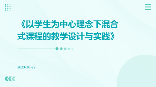 以学生为中心理念下混合式课程的教学设计与实践