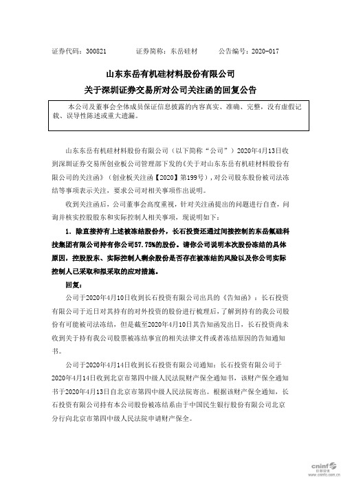 东岳硅材：关于深圳证券交易所对公司关注函的回复公告