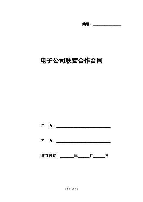 电子公司联营合作合同