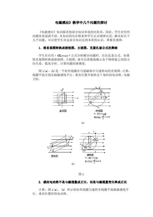 电磁感应》教学中几个问题的探讨