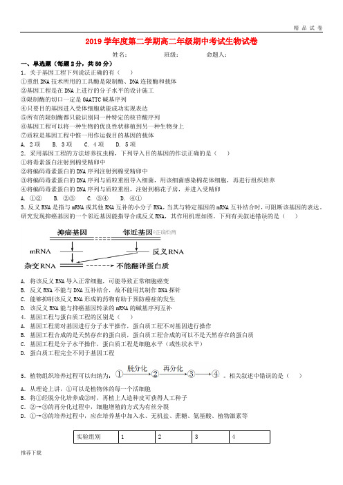 2019学年高二生物下学期期中试题 人教新版