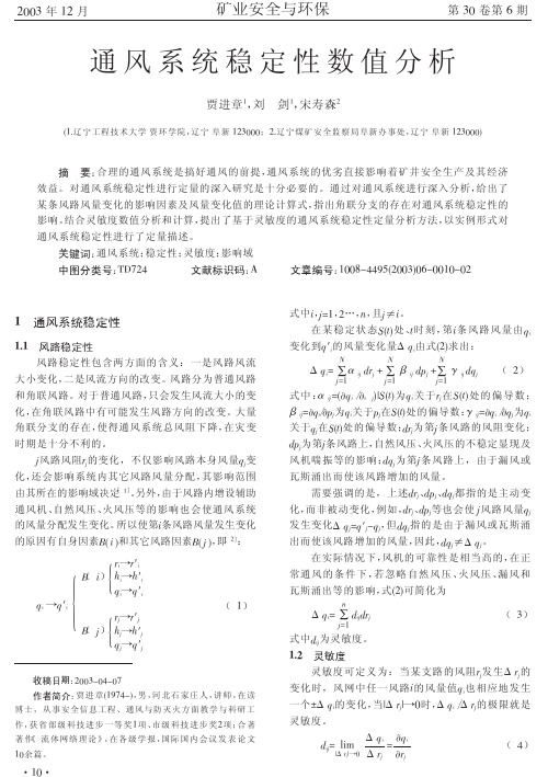 通风系统稳定性数值分析