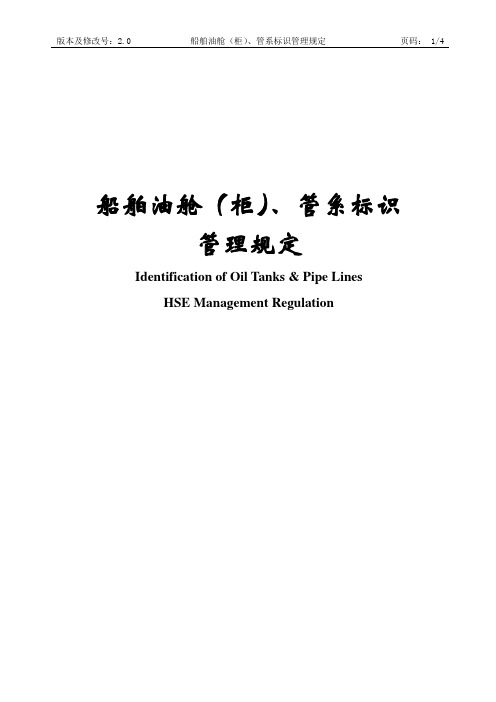 船舶油舱(柜)、管系标识管理规定