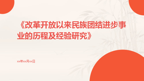 改革开放以来民族团结进步事业的历程及经验研究