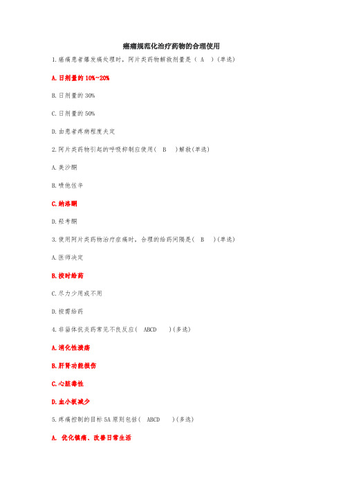 2024年执业药师继续教育(癌痛规范化治疗药物的合理使用)试题