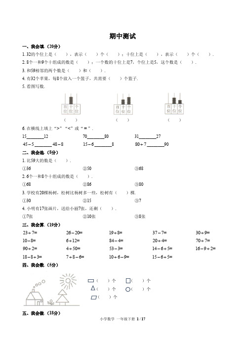 (哈尔滨市)部编版人教版数学一年级下册期中检测试卷(共3套)(附答案)