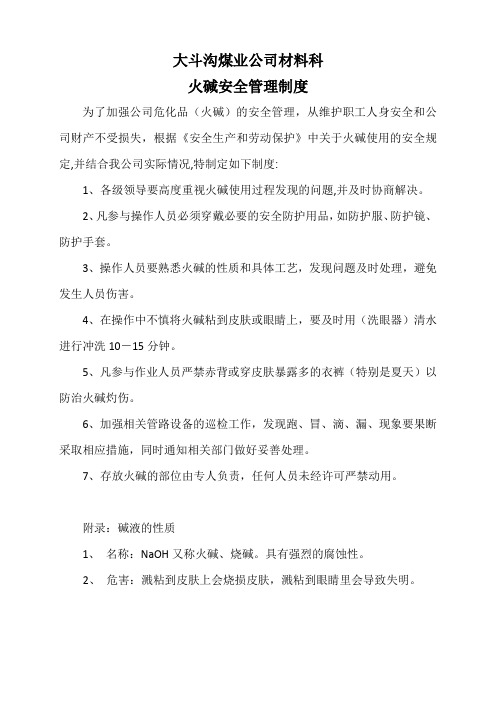 火碱安全管理制度