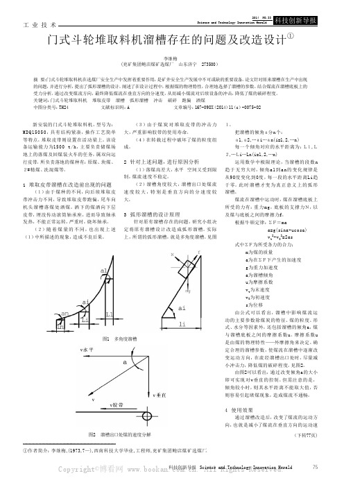 门式斗轮堆取料机溜槽存在的问题及改造设计