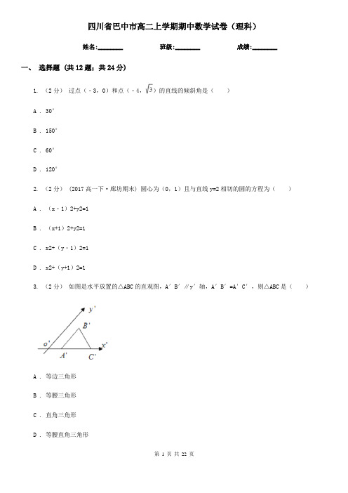 四川省巴中市高二上学期期中数学试卷(理科)