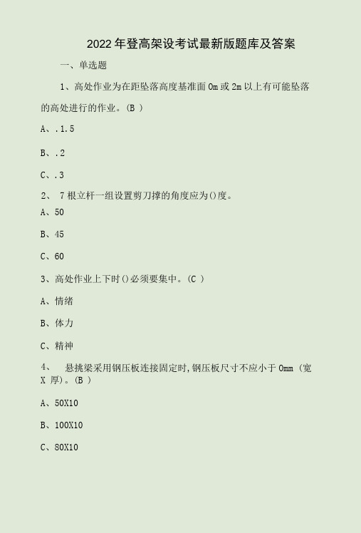 2022年登高架设考试最新版题库及答案