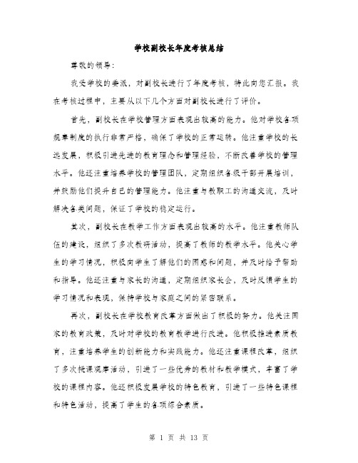 学校副校长年度考核总结（5篇）