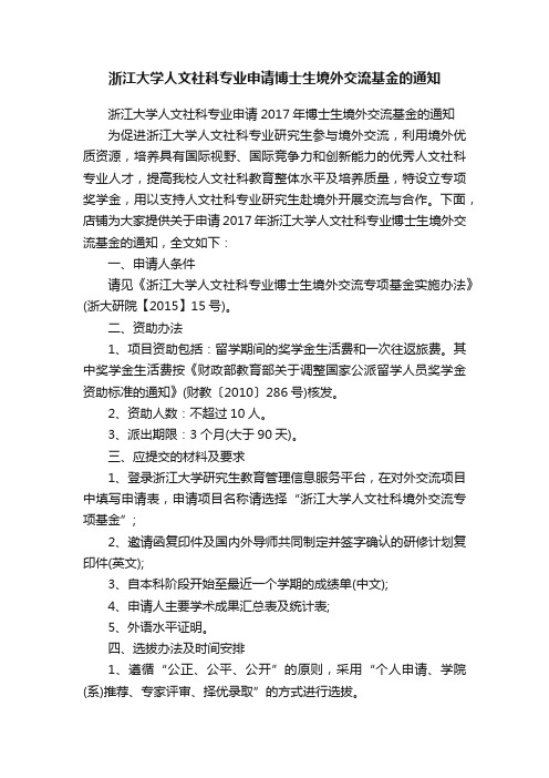 浙江大学人文社科专业申请博士生境外交流基金的通知