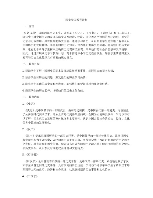 四史学习教育计划