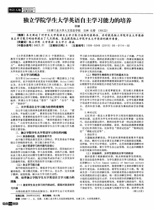 独立学院学生大学英语自主学习能力的培养