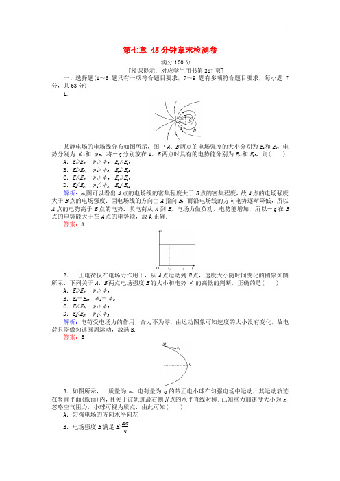 2019届高考物理一轮作业+检测第七章电场分钟章末检测卷