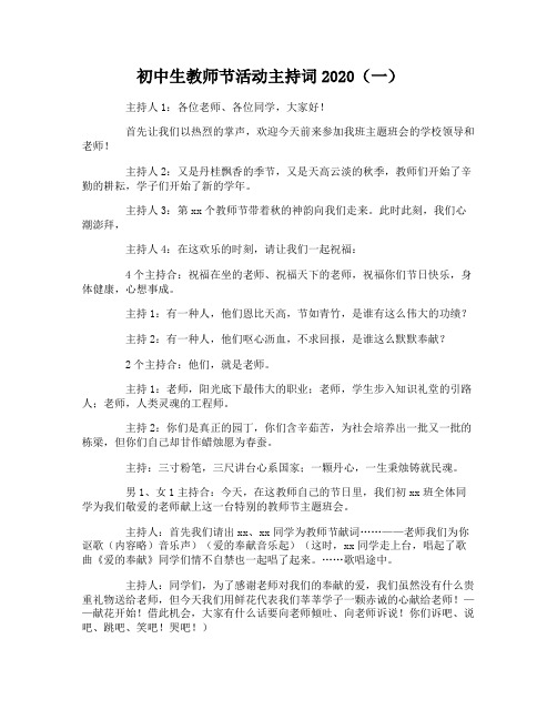 初中生教师节活动主持词2020